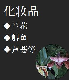 化妆品　兰花　鲟鱼　芦荟等