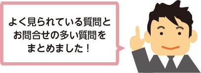よくみられている質問とお問合せになります