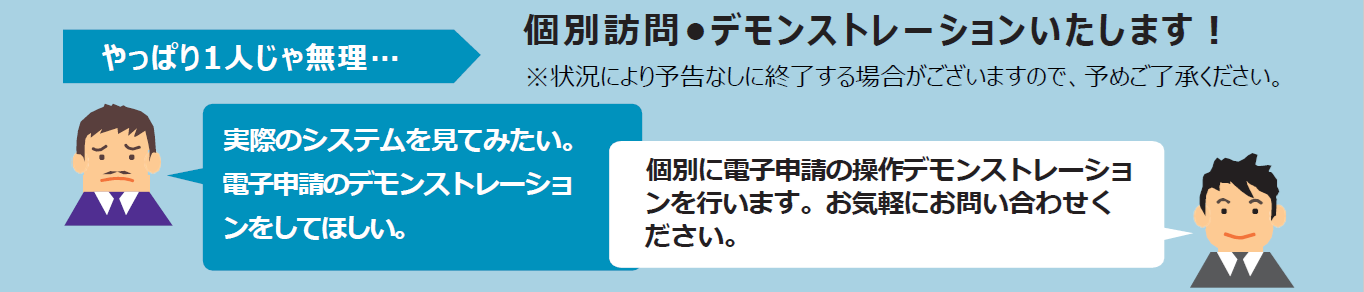 個別訪問・デモンストレーションをご希望の方は、貿易経済安全保障局 農水産室　電話番号：03-3501-0532（平日9時半～17時（12時から13時を除く））、E-MAIL：qqfcbj@meti.go.jpまでご連絡ください。