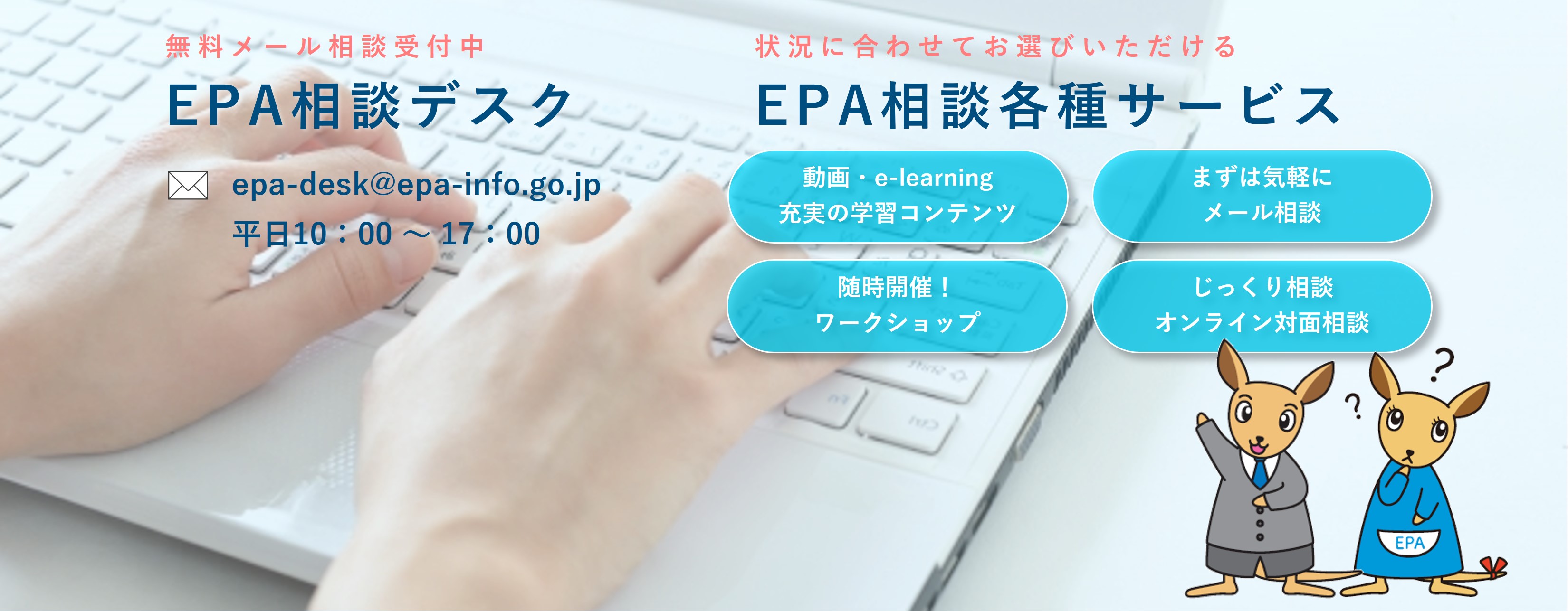 EPA相談デスク