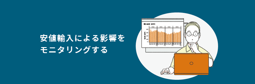 安値輸入による影響をモニタリングする