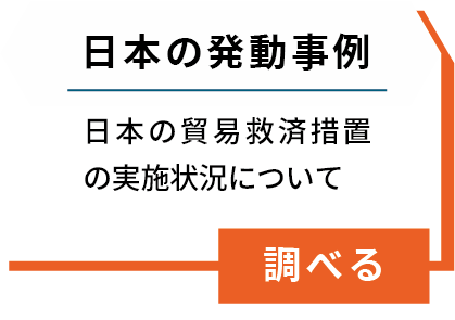 日本の発動事例
