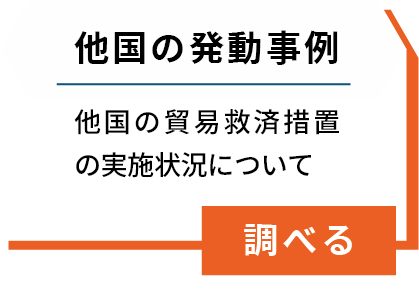 他国の発動事例