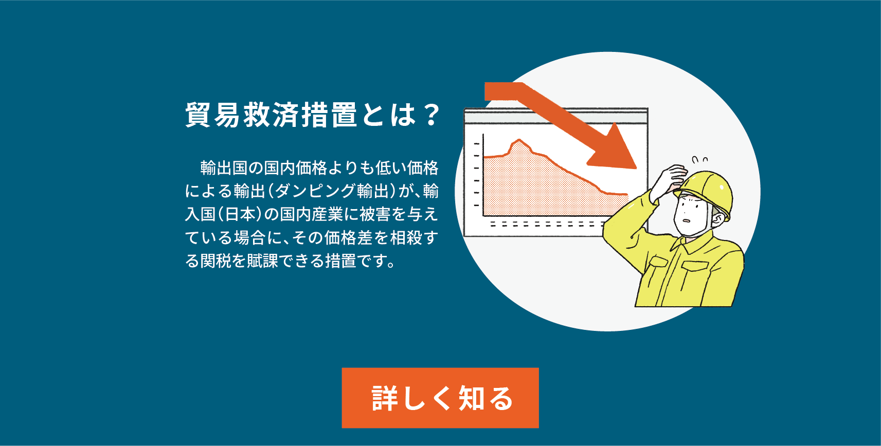 貿易救済措置とは？