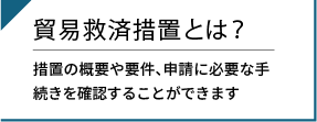 貿易救済措置とは