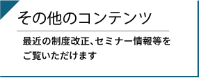 その他のコンテンツ