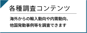 各種調査のコンテンツ