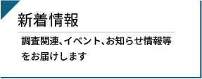 新着情報
