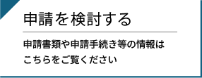 申請を検討する