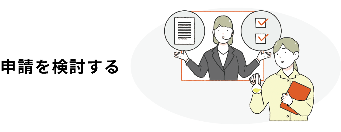 申請を検討する