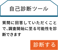 自己診断ツール