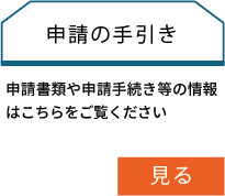 申請の手引き