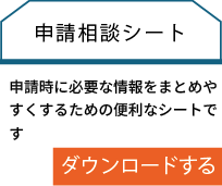 申請相談シート