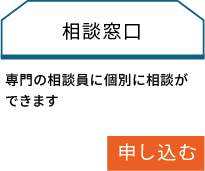 相談窓口