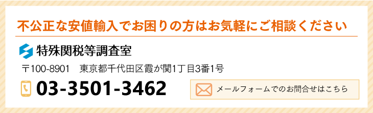 不公正な安値輸入でお困りの方はこちらからご相談ください。電話：03-3501-3462