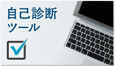 自己診断ツール