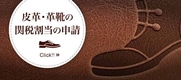 皮革・革靴の関税割当の申請