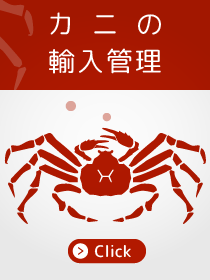 カニの輸入管理
