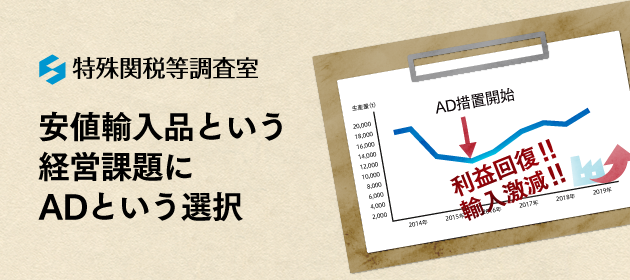 貿易救済措置（アンチダンピング等）
