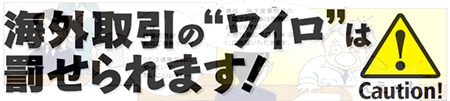海外取引の”ワイロ”は罰せられます！