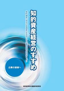 知的資産経営のすすめ