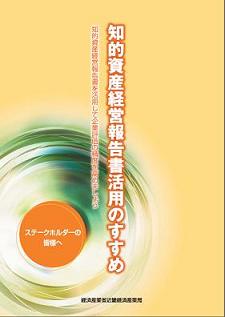 知的資産経営報告書活用のすすめ