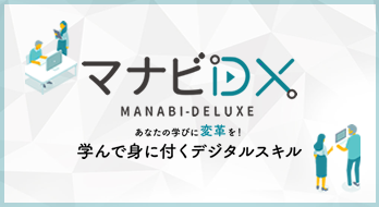 マナビDX