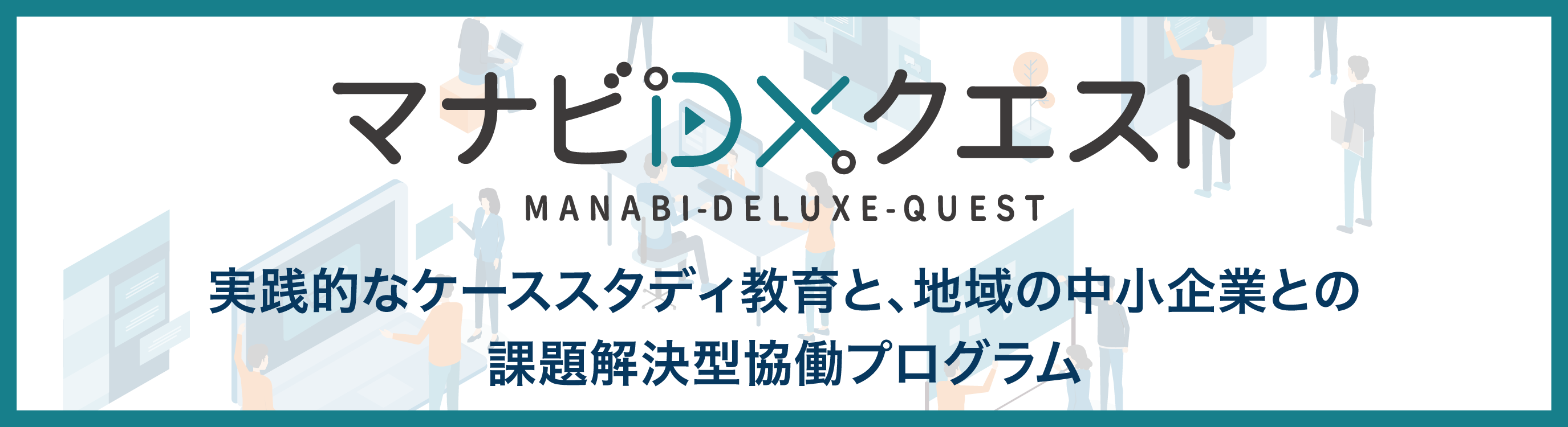 マナビDXクエスト