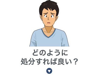 どのように処分すれば良い？