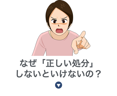 なぜ「正しい処分」しないといけないの？