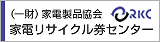 一般財団法人家電製品協会「家電リサイクル券センター」のホームページへリンクします