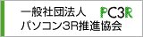 一般社団法人パソコン3R推進協会のホームページへリンクします