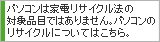 一般社団法人パソコン3R推進協会のホームページへリンクします