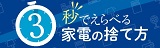 一般財団法人「家電製品協会」のウェブサイトにリンクします