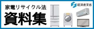 家電リサイクル法資料集｜家電リサイクル法（特定家庭用機器再商品化法）