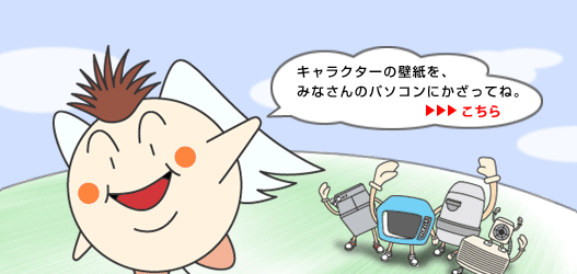 「キャラクターの壁紙を、みなさんのパソコンにかざってね。」