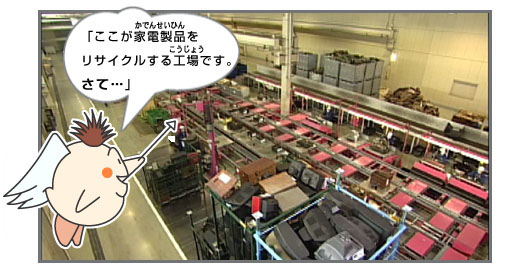 「ここが家電製品をリサイクルする工場です。さて・・・」