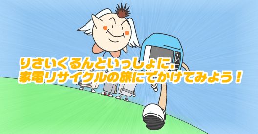 りさいくるんといっしょに家電リサイクルの旅にでかけてみよう！