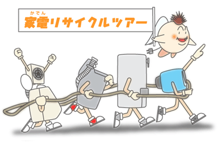 家電リサイクルツアー
