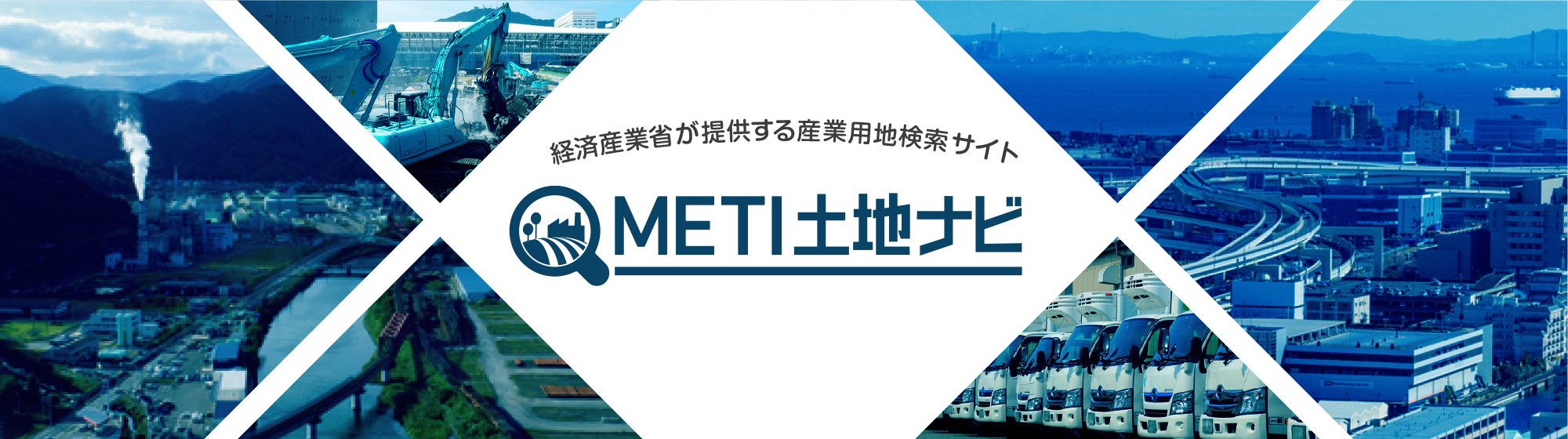 経済産業省が提供する産業用地検索サイト