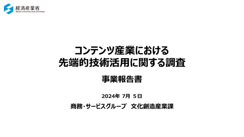 コンテンツ産業における先端技術活用に関する調査事業報告書の表紙