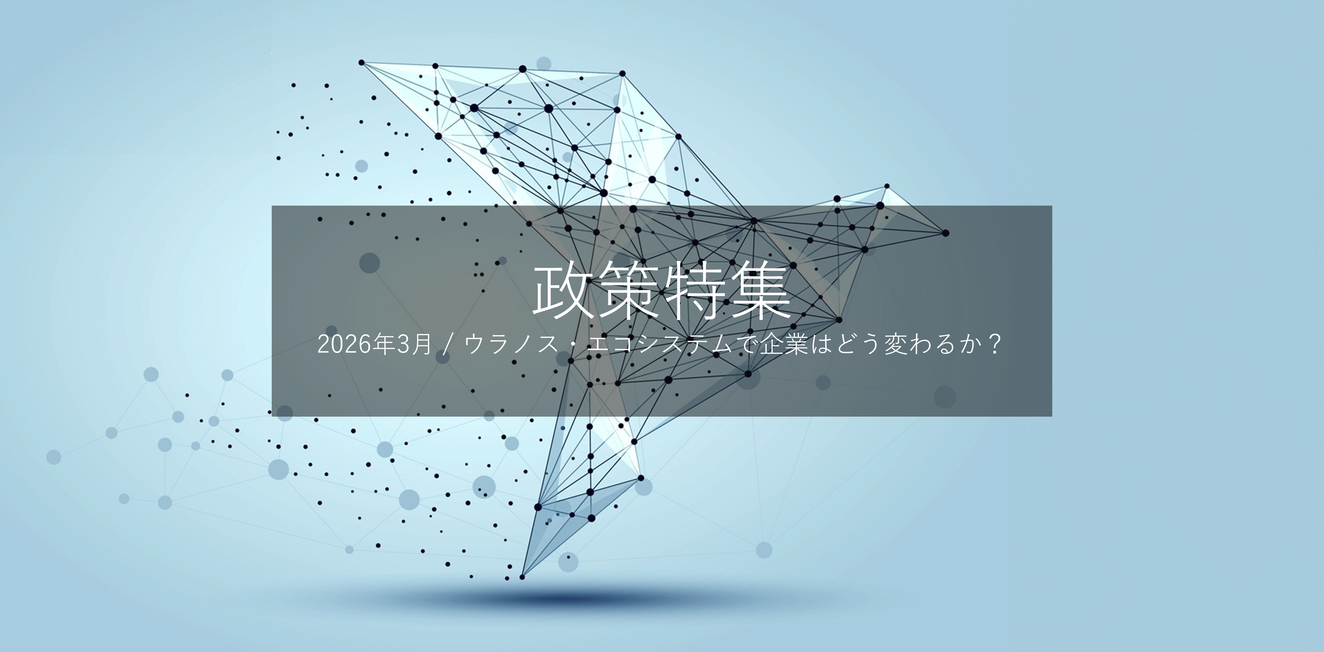 2026年3月 ウラノス・エコシステムで企業はどう変わるか？