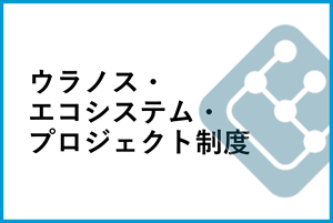ウラノス・エコシステム・プロジェクト制度