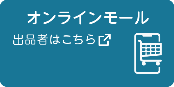 デジタルプラットフォーム相談窓口オンラインモール利用事業者向け