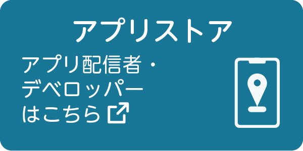 デジタルプラットフォーム相談窓口アプリストア利用事業者向け