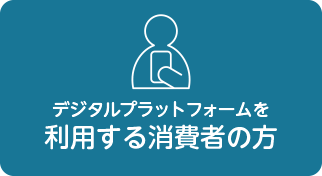 デジタルプラットフォームを利用する消費者の方