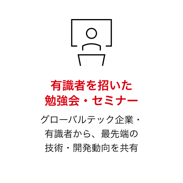 有識者を招いた勉強会・セミナー：グローバルテック企業・有識者から、最先端の技術・開発動向を共有