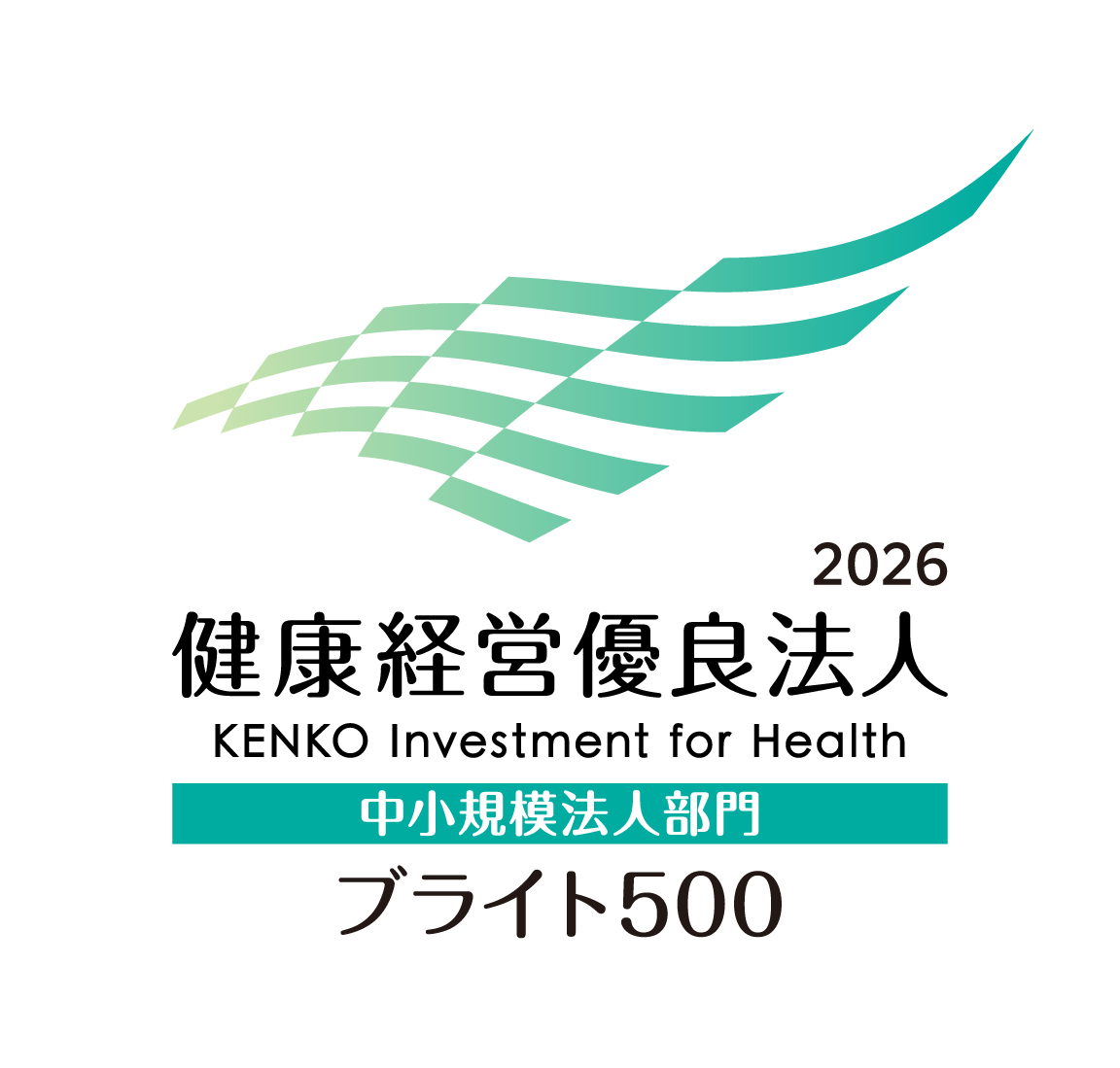 健康経営優良法人ブライト500（中小）2026