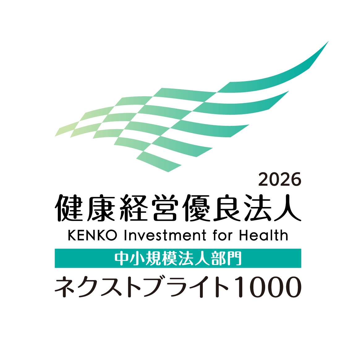 健康経営優良法人ネクストブライト1000（中小規模）2026