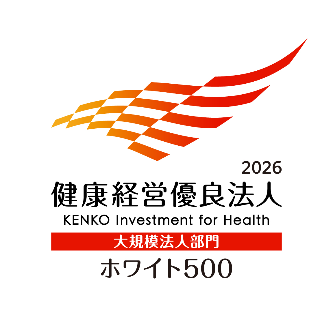 健康経営優良法人ホワイト500（大規模）2026